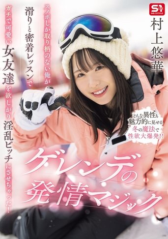 Poster of スノボしか取り柄のない俺が滑りと密着レッスンでガチで可愛い女友達を欲しがり淫乱ビッチにさせちゃった！ゲレンデの発情マジック