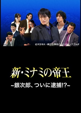 Poster of The King of Minami Returns: Ginjiro, Arrested!?