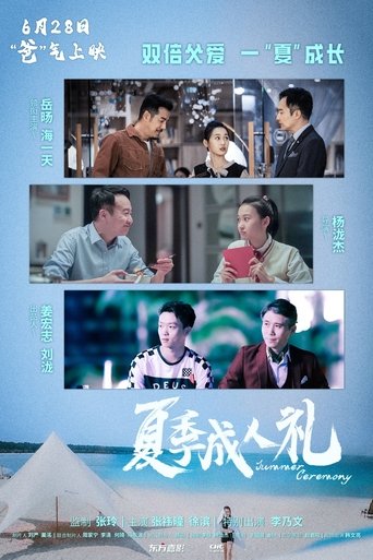 Poster of 夏季成人礼