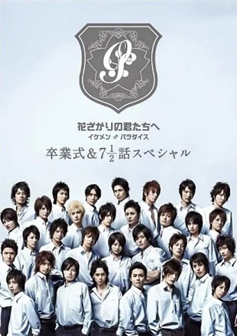Poster of 花ざかりの君たちへ ~イケメン♂パラダイス~卒業式&7と1/2話スペシャル