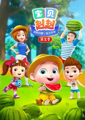 Portrait for 宝宝巴士之宝贝赳赳 - Season 3