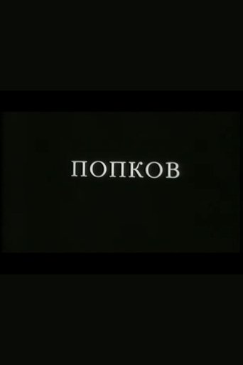 Poster of Popkov
