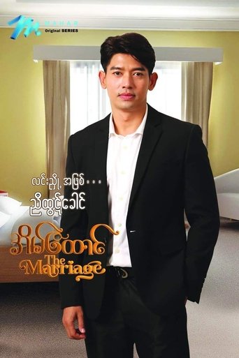 အိမ်ထောင် Poster of အိမ်ထောင်