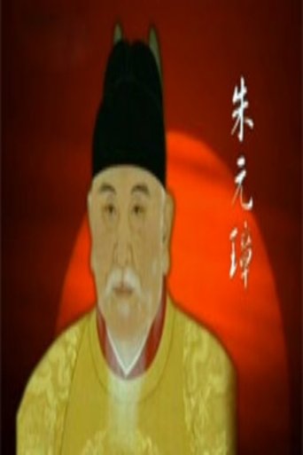 百家讲坛:明太祖朱元璋系列 Poster of 百家讲坛:明太祖朱元璋系列