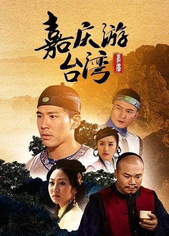 Poster of 嘉慶君遊台灣