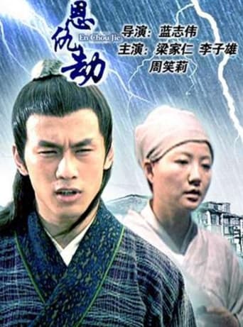 Poster of En Chou Jie