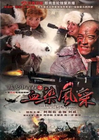 战火中青春之血染风采 Poster of 战火中青春之血染风采