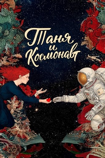Poster of Таня и космонавт