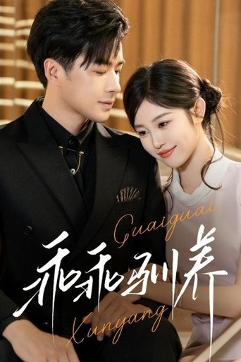 乖乖驯养 Poster of 乖乖驯养