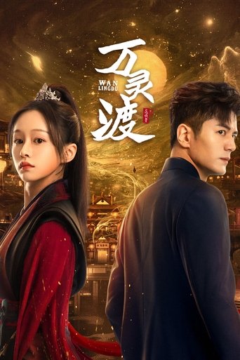 万灵渡 Poster of 万灵渡
