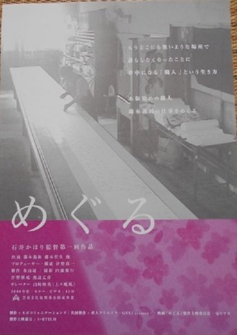 Poster of めぐる