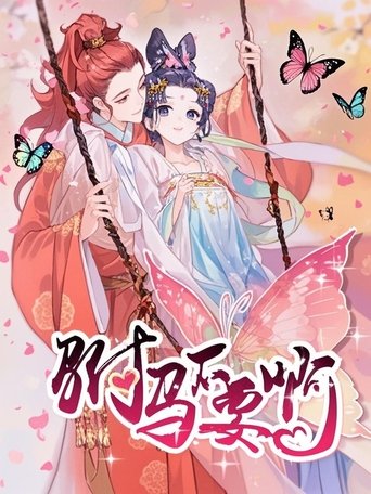 驸马不要啊 动态漫 Poster of 驸马不要啊 动态漫