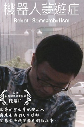 Poster of 機器人夢遊症