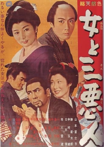 Poster of The Actress and the Three Rascals