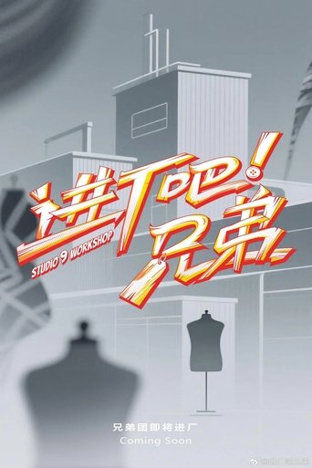 进厂吧!兄弟 Poster of 进厂吧!兄弟
