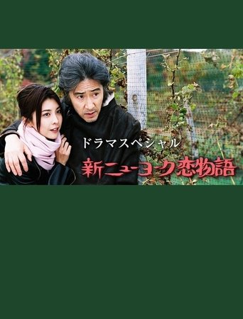 Poster of 新ニューヨーク恋物語