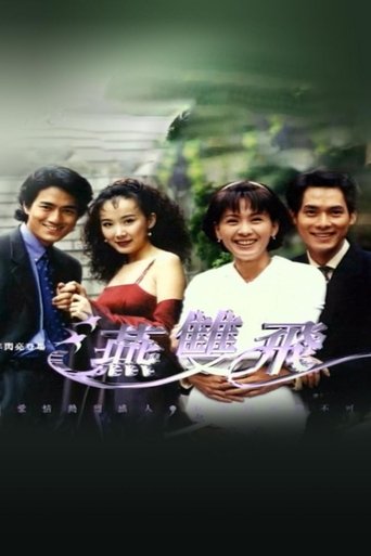 Poster of 燕双飞