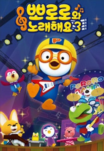 Portrait for Pororo Singalong show - Season 3