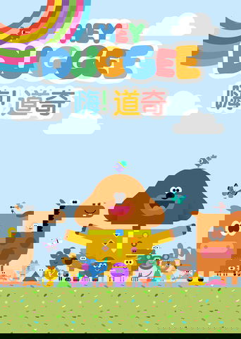 Portrait for Hey Duggee - Season 1