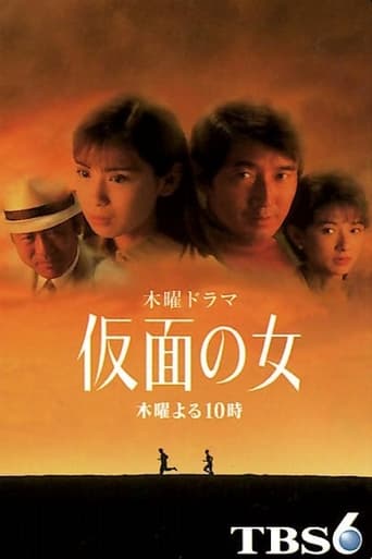 Poster of 仮面の女
