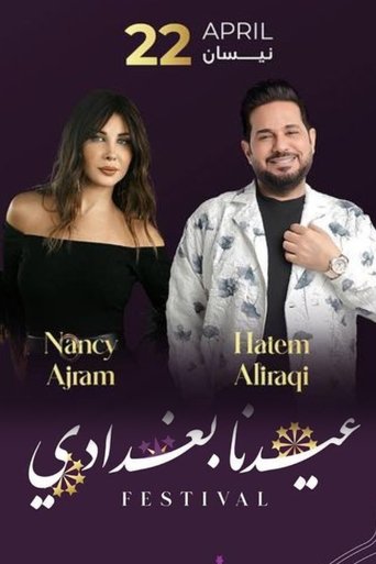 Poster of عيدنا بغدادي