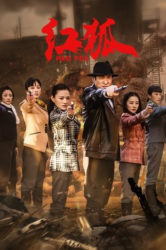 Poster of 红狐