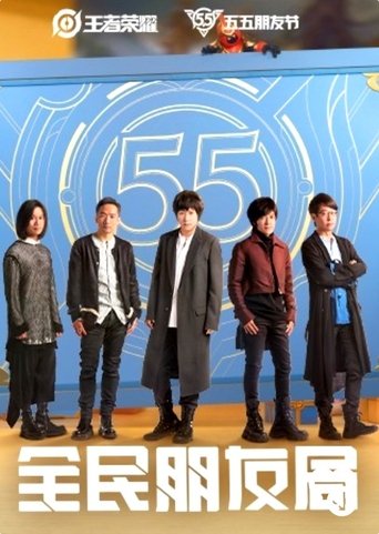 五月天·全民朋友局 Poster of 五月天·全民朋友局
