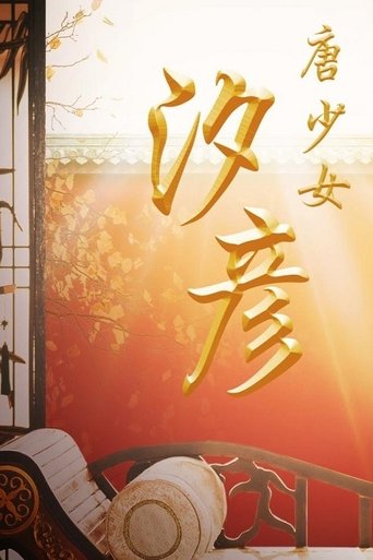 Poster of The Tang Dynasty Girl: Xi Yan