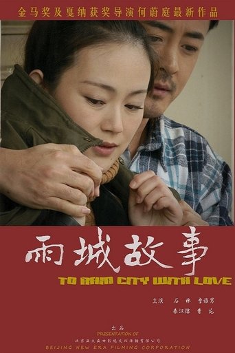 雨城故事 Poster of 雨城故事