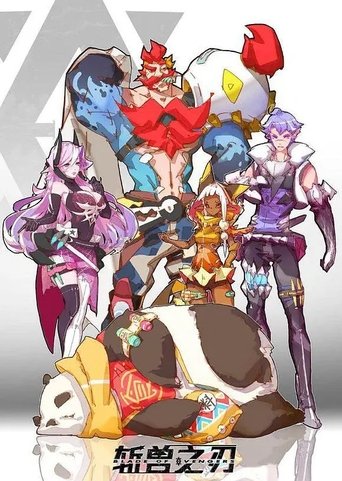 斩兽之刃 Poster of 斩兽之刃