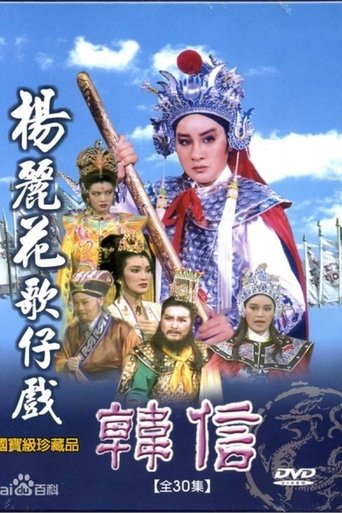 韓信 Poster of 韓信