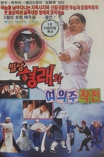 별당 형래와 여의주 작전 Poster of 별당 형래와 여의주 작전