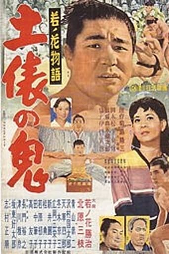 Poster of Wakanohana: The Story of the Devil of the Dohyō