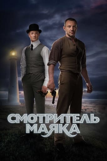 Poster of Смотритель маяка