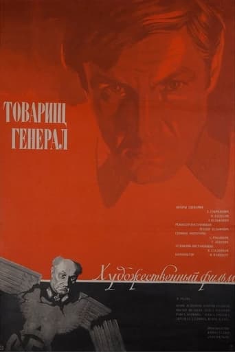 Poster of Товарищ генерал