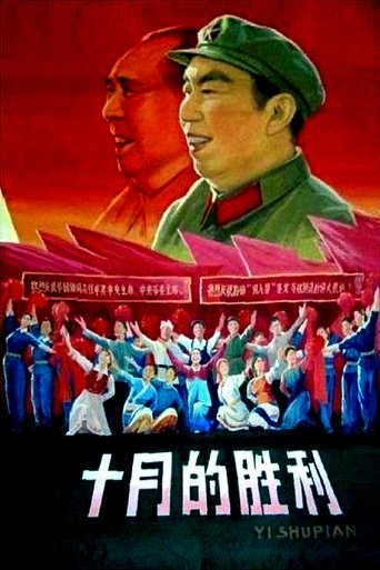 十月的胜利 Poster of 十月的胜利