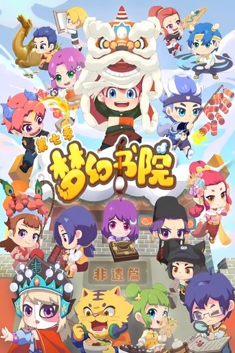 Portrait for 梦幻书院 - Season 7