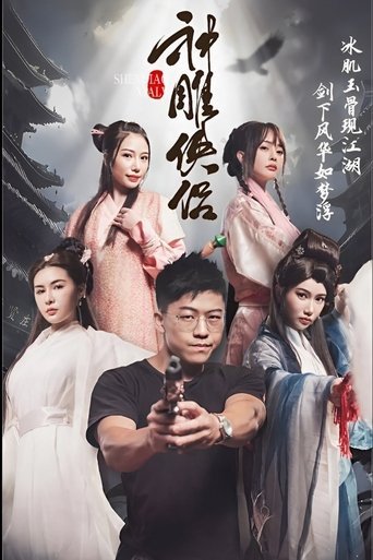 神雕侠侣 Poster of 神雕侠侣