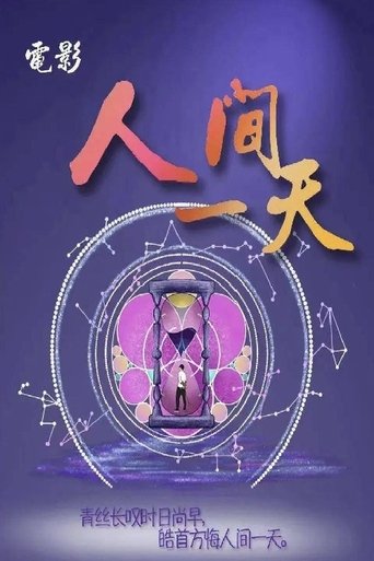 Poster of 人间一天