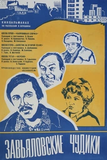 Poster of Завьяловские чудики