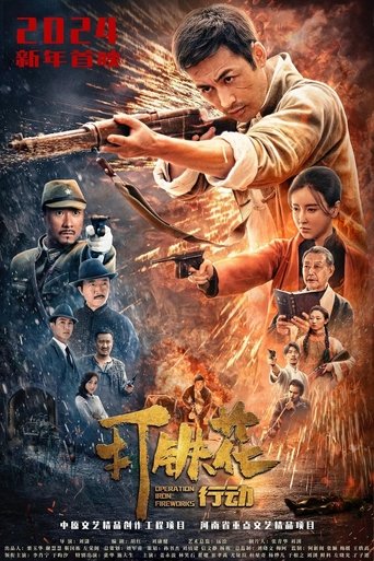 Poster of 打铁花行动