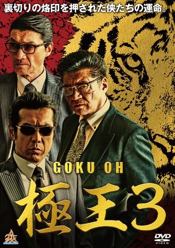 Poster of GOKU-OH 3