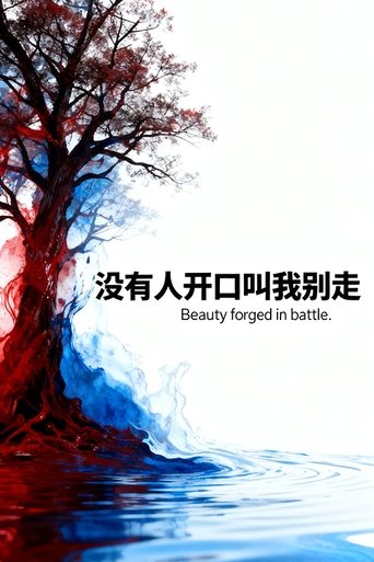 血染的风采 Poster of 血染的风采