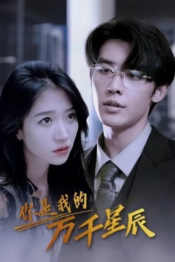 你是我的万千星辰 Poster of 你是我的万千星辰
