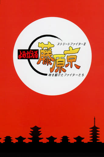Poster of Street Fighter II: Return to Fujiwara Capital