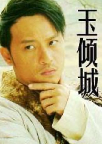 Poster of 玉倾城