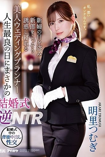 Poster of Unexpected Wedding Reverse NTR on the Best Day of My Life – Beautiful Wedding Planner Steals the Groom Under the Bride’s Nose – Tsumugi Akari