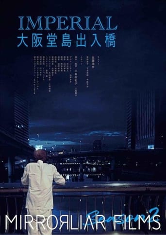 Poster of IMPERIAL大阪堂島出入橋