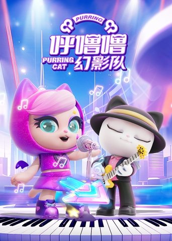 呼噜噜幻影队 Poster of 呼噜噜幻影队