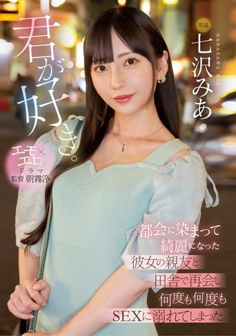 Poster of 君が好き。 都会に染まって綺麗になった彼女の親友と田舎で再会し何度も何度もSEXに溺れてしまった。